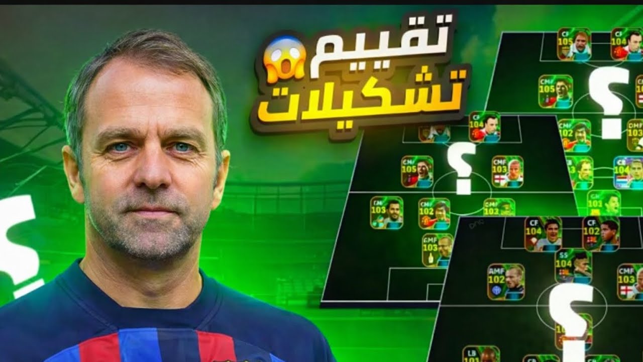 عودة سلسلة تقييم حسابات المتابعين 🔥 اقوي تشكيلات 🤯 || efootball 2026