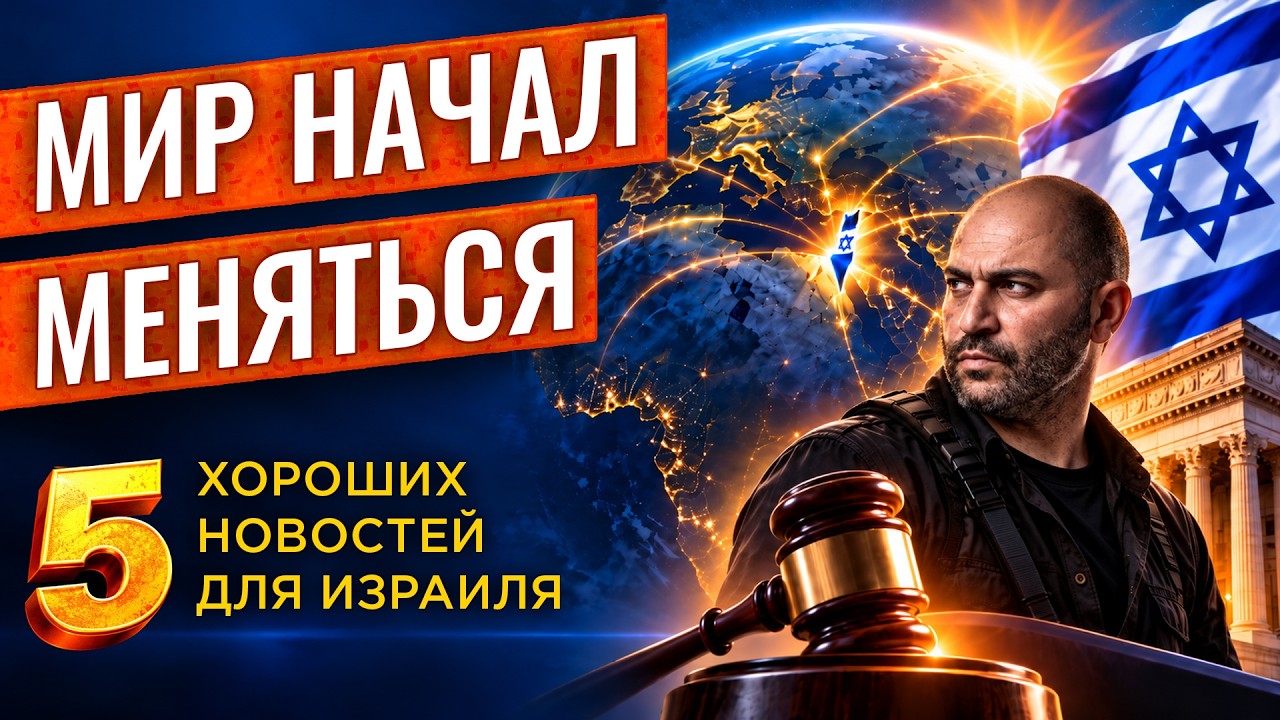 Мир начинает слышать Израиль? 5 хороших новостей, которые многое меняют