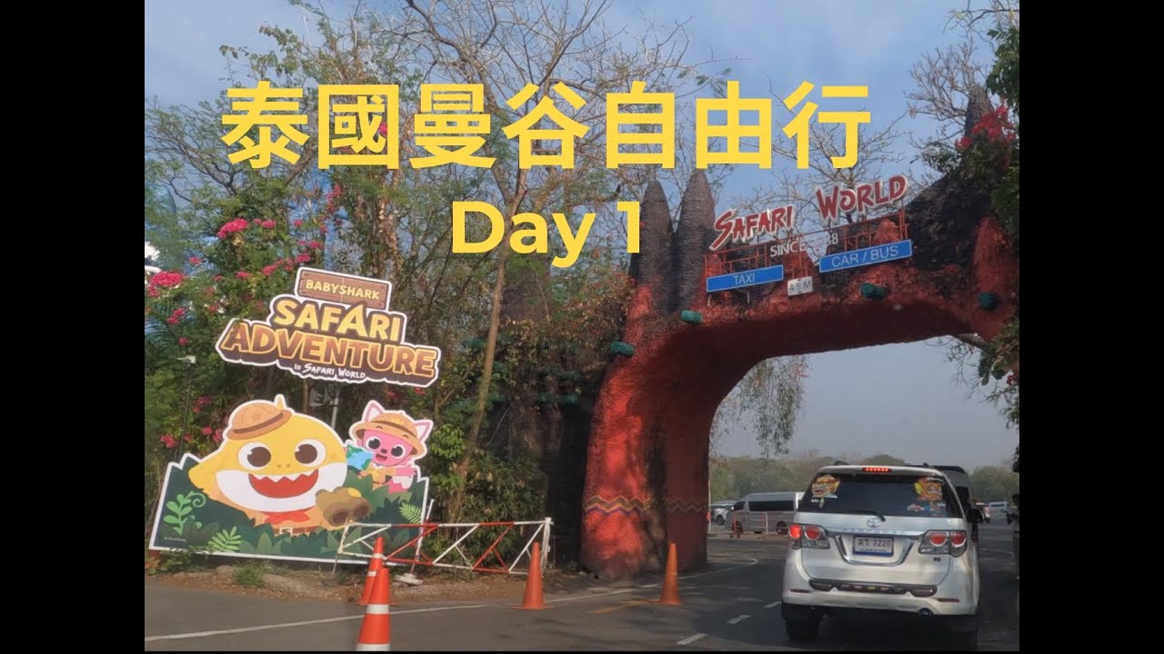 泰國曼谷自助旅行第一天---Safari World 野生動物園 Thailand Bangkok Family Tour Day 1 20250202