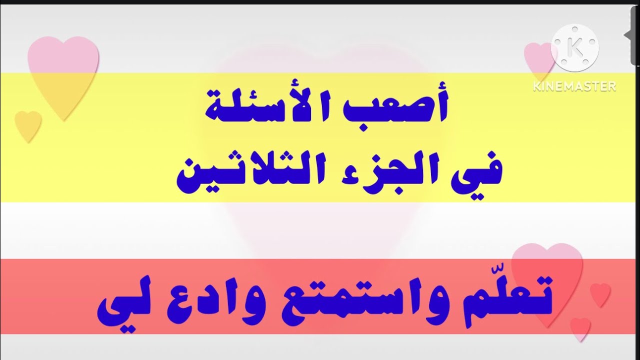 31- اختبار متشابهات جزء عم ، أعط نفسك درجة من عشرة . تعلم واستمتع وادع لي
