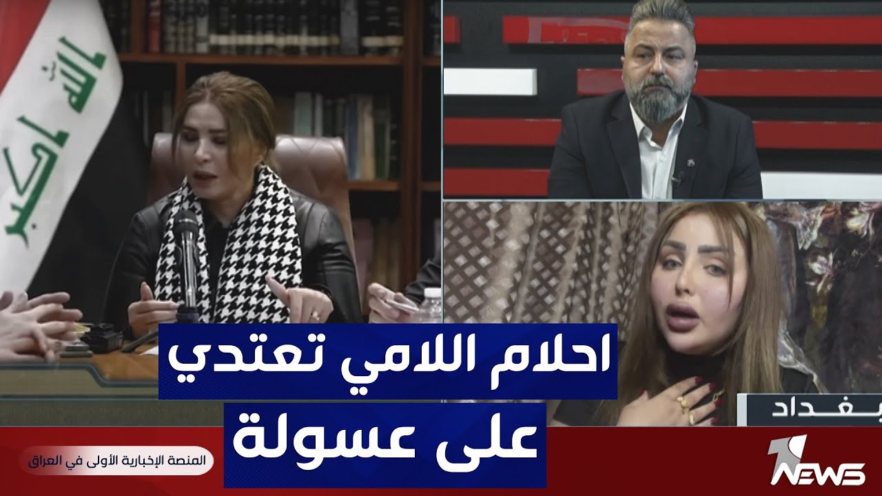 عسل حسام هل ستقيم دعوى قضائية ضد احلام اللامي نقيب المحاميين | بمختلف الاراء مع قحطان عدنان