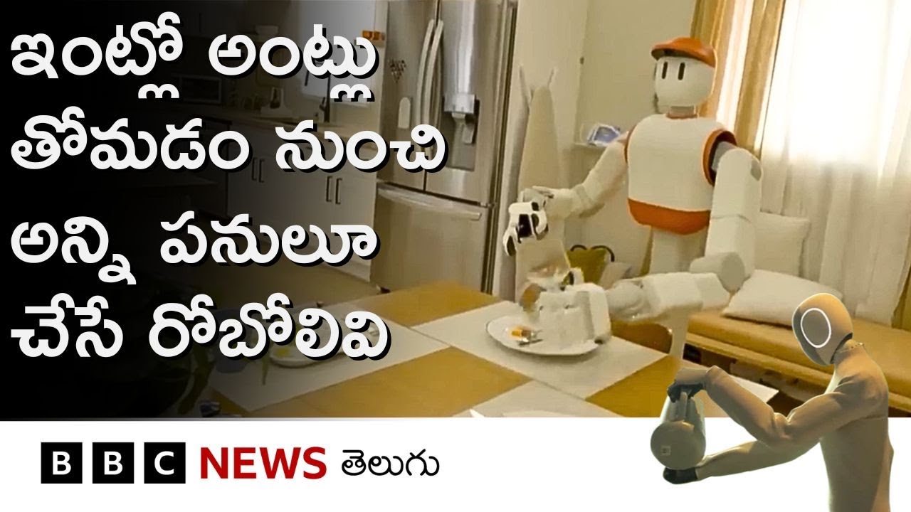 Helper Robots: మీ ఇంటి పనులన్నీ తనంతట తానే చక్కబెట్టేసే రోబో ఇది, దీనిపై ఓ లుక్ వేయండి | BBC Telugu
