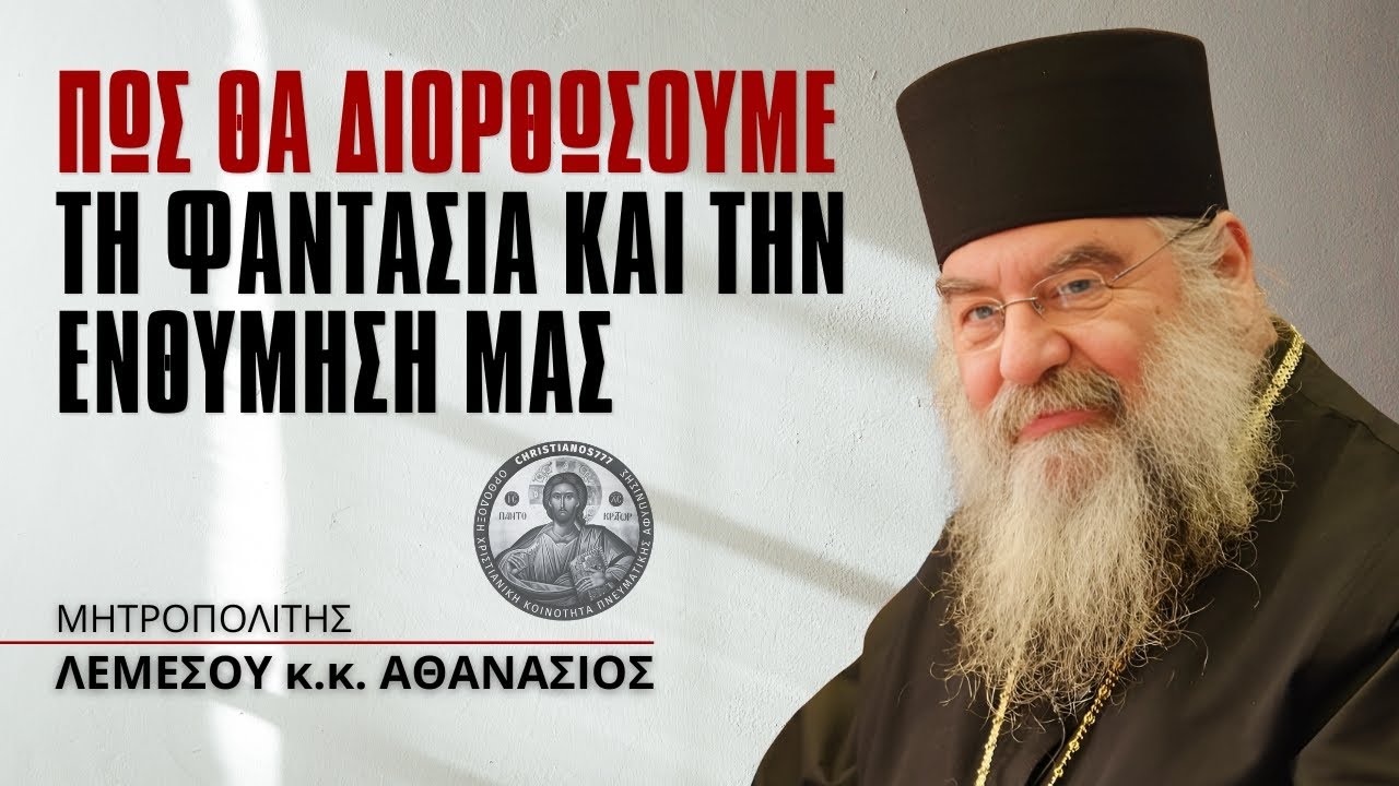 Πώς θα διορθώσουμε τη φαντασία και την ενθύμηση μας #ΛεμεσούΑθανάσιος