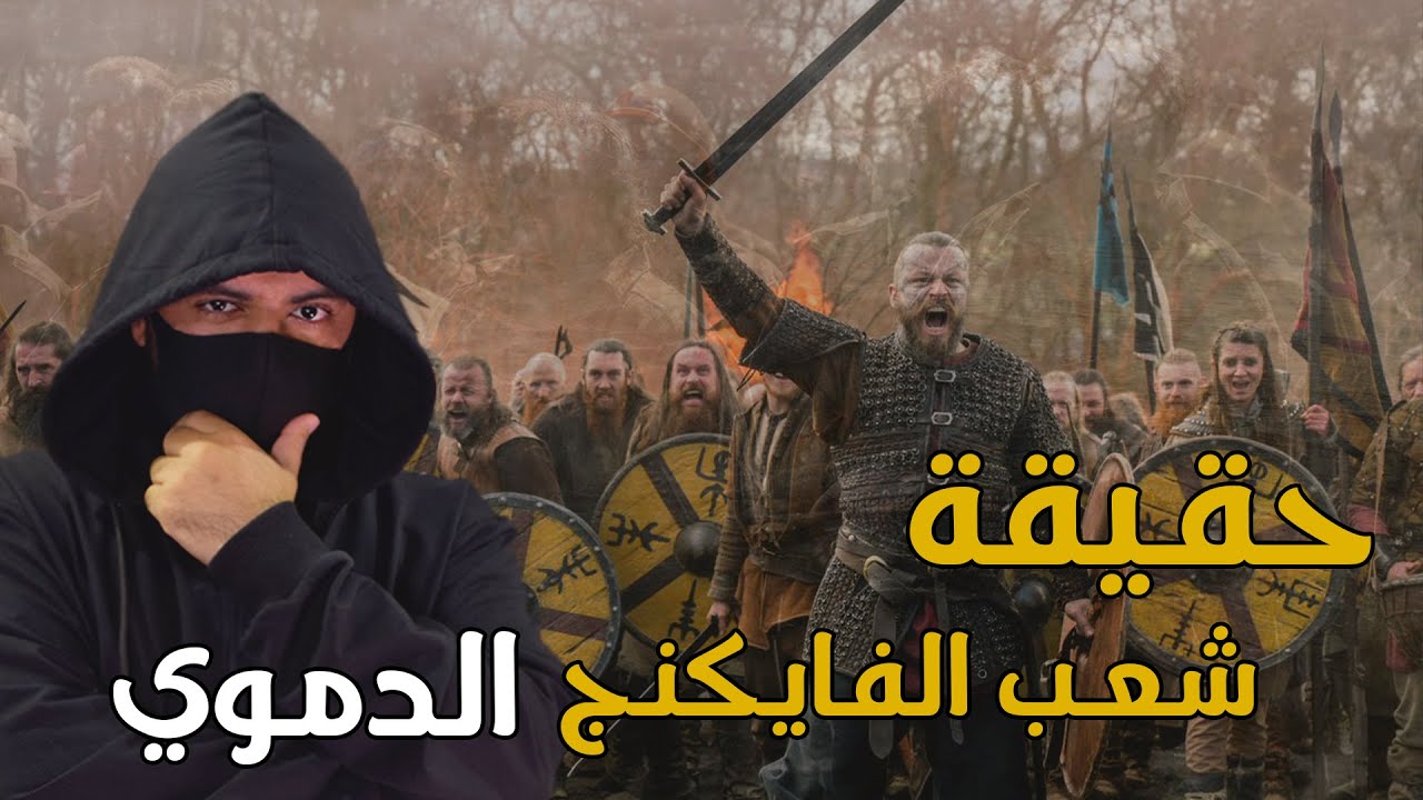 حقيقة اسطورة الفايكنج ومكان اختفائهم وعلاقتهم بالمسلمين !!