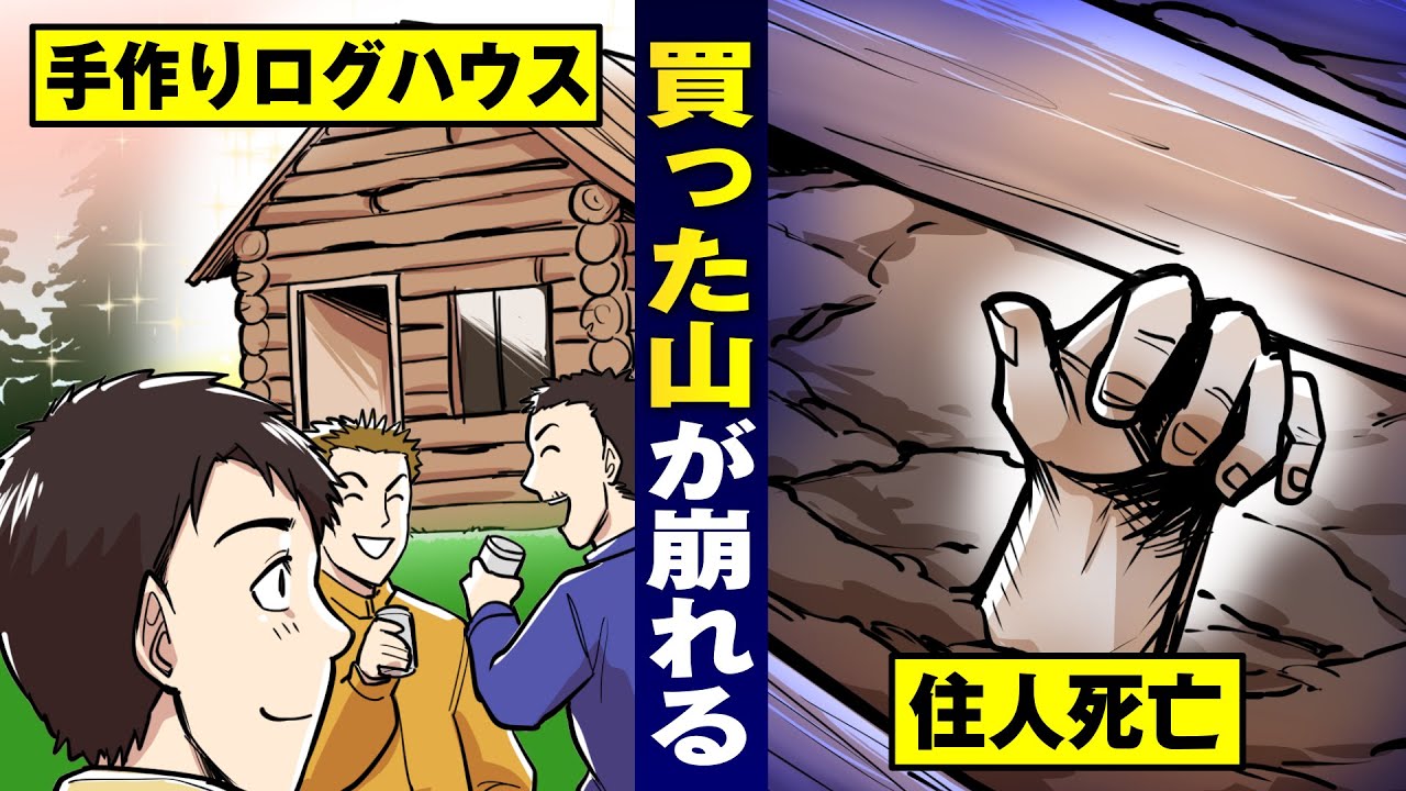 【轢死】アウトドア用に買った山が崩れて住民死亡&hellip;1億の賠償。【法律漫画】