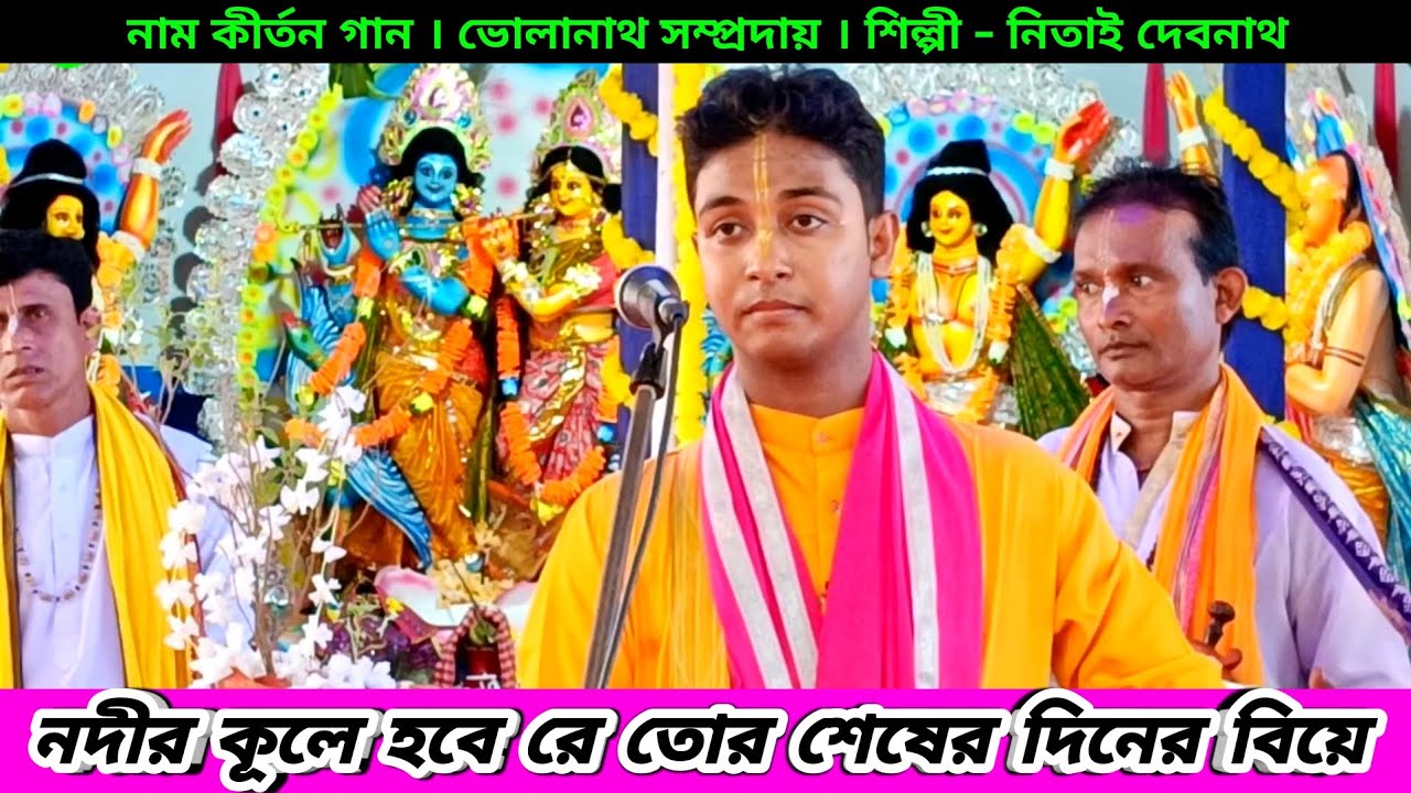 নদীর কূলে হবে রে তোর শেষের দিনের বিয়ে কীর্তন | Nitai Debnath Naam Kirtan Gaan Bholanath Sampradaya