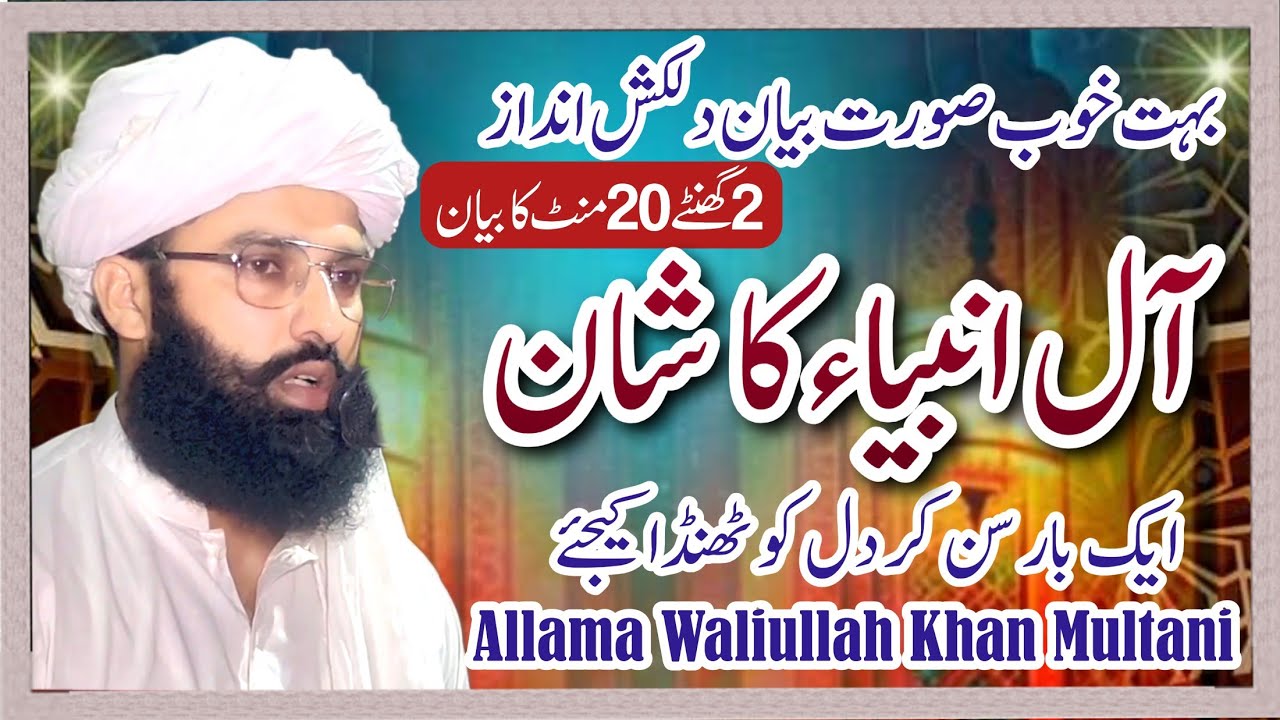 ال انبیاء کا شان | Allama Waliullah Khan Multani M Phill Islamic Scholar| New bayaan 2023