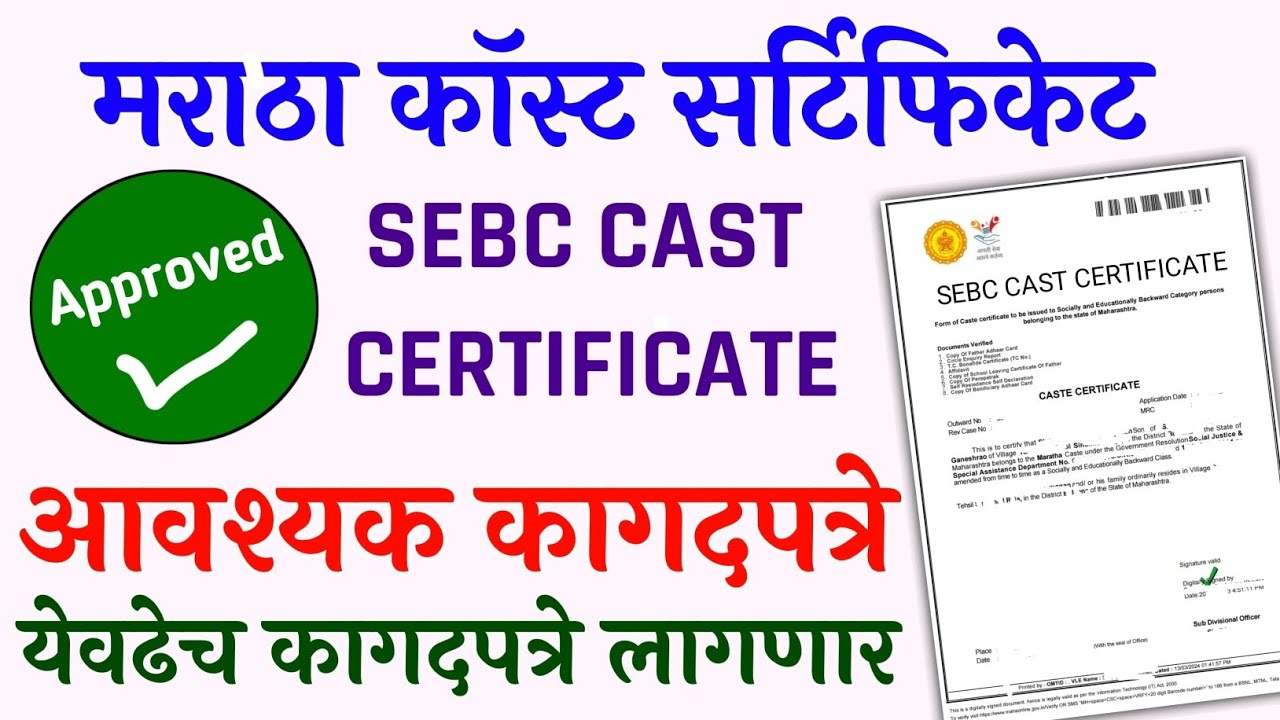 मराठा कॉस्टसाठी कागदपत्रे | SEBC Certificate Documents required | Maratha Cast Certificate Documents