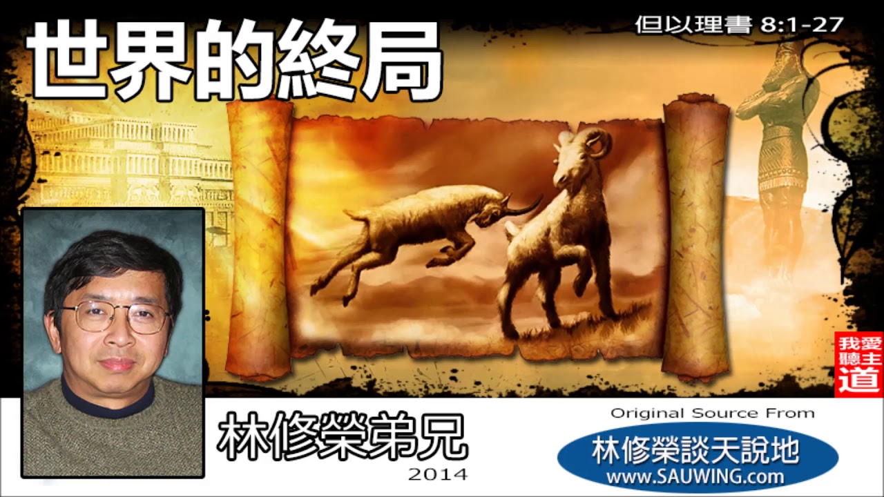 世界的終局 (但以理書8:1-27)- 林修榮兄弟 (但以理書講道系列)