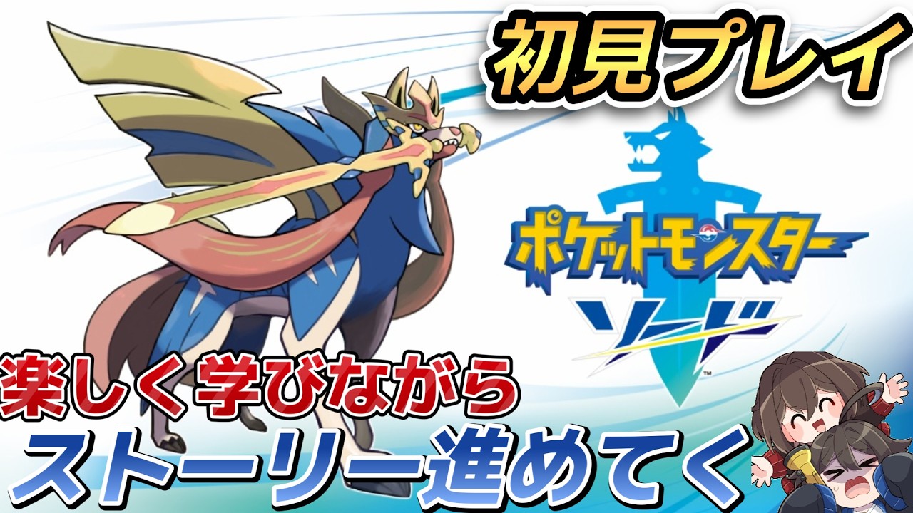 【#ポケモンソード 】エンジンシティジム突破から！学びたい事ありすぎる！アドバイス大歓迎！