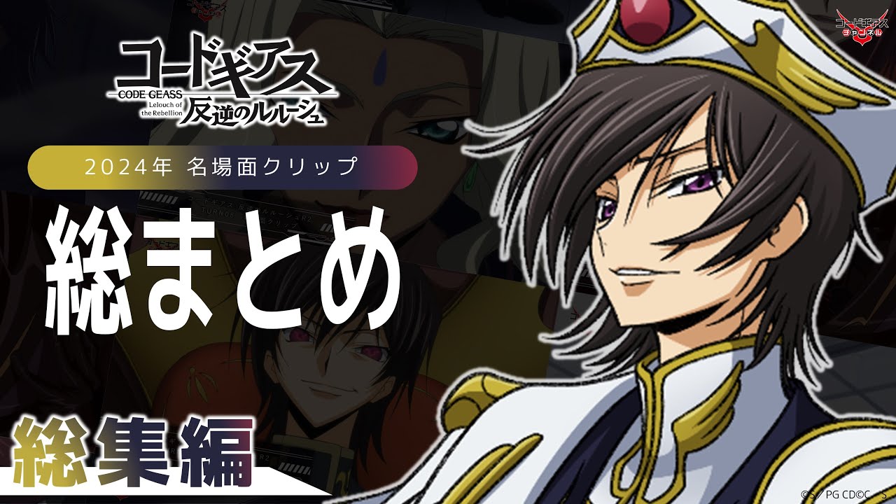 【総集編】全50話分の名場面を1話1シーンずつ一気にプレイバック！／「コードギアス 反逆のルルーシュ」名場面クリップ総まとめ