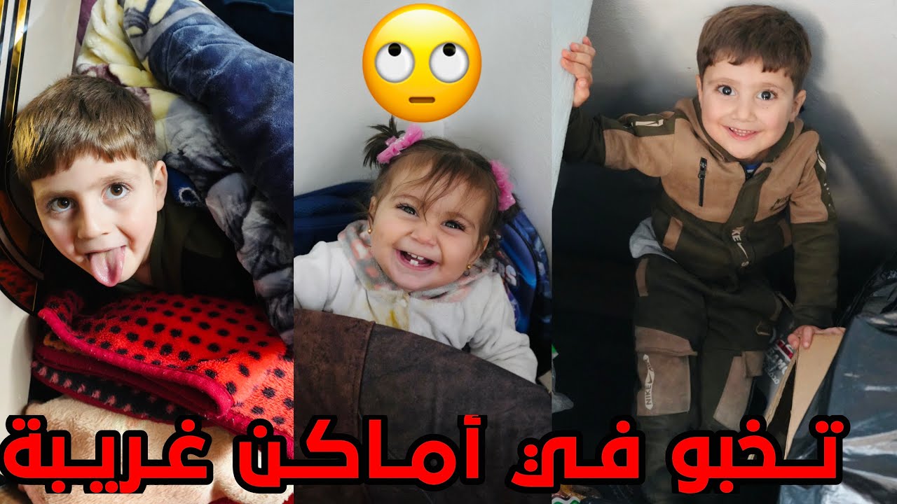لعبة الغميضة عبودة ومهدي ورشيد تخبو باماكن غريبة 😣مين يلي فاز 🥇!؟