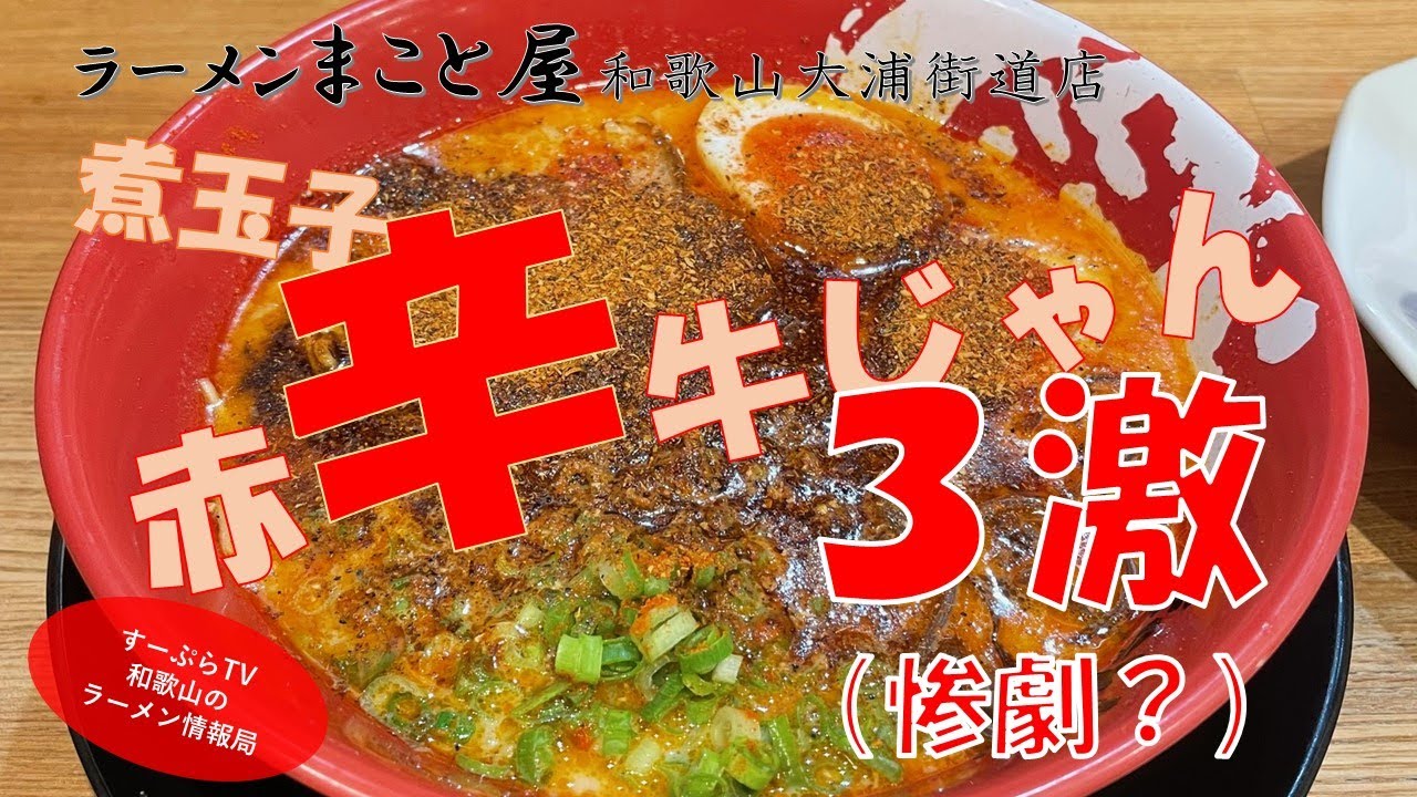 ラーメンまこと屋の「赤辛牛じゃん3激」辛いから食べてみてっ！ってことで・・・