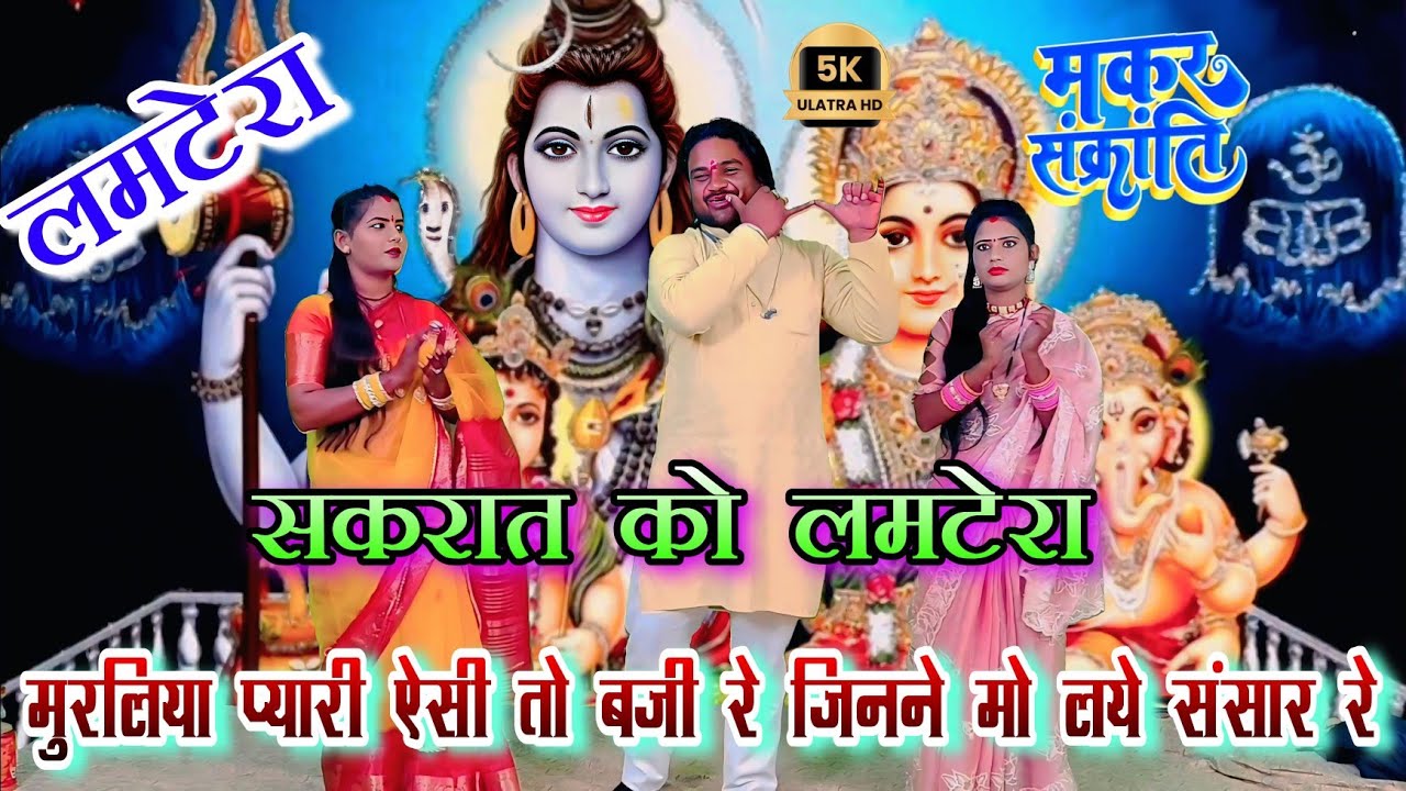 मुरलिया प्यारी ऐसी तो💥 बजी रे जिनने मो लये संसार रे l लमटेरा बुंदेली l रामप्रकाश तूफानी रामदेवी सपना