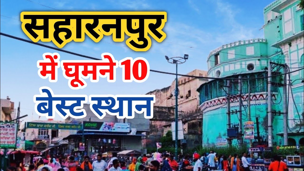 Saharanpur Famous Tourists Places | सहारनपुर में घूमने लायक जगह  | Saharanpur, Uttar Pradesh