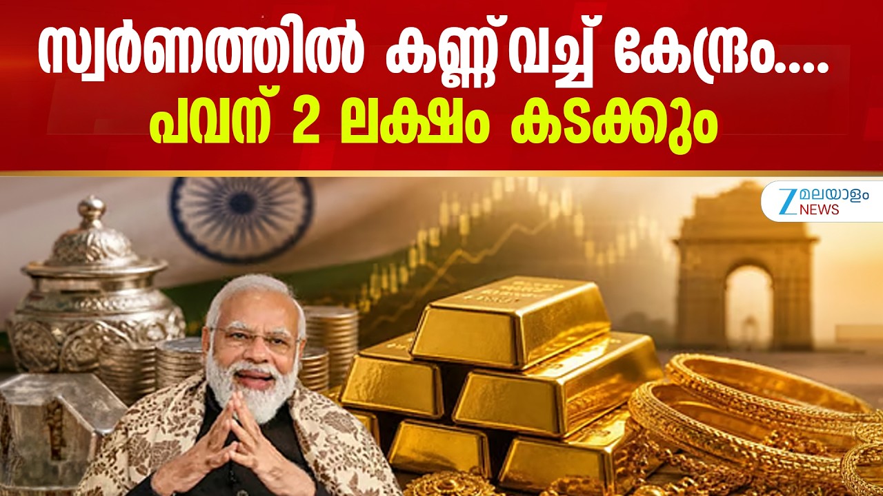 Gold Price Prediction 2026 | സ്വർണത്തിൽ കണ്ണ്&zwnj;വച്ച് കേന്ദ്രം....പവന് 2 ലക്ഷം കടക്കും