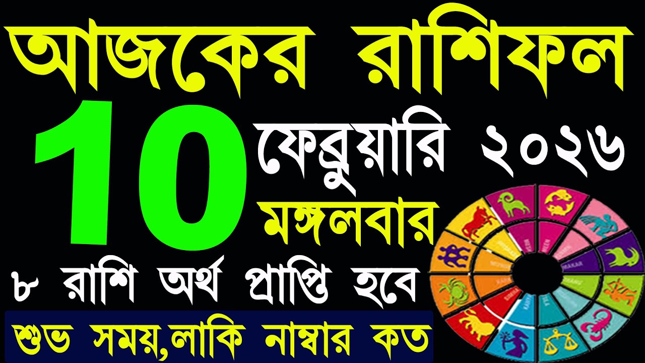 Ajker Rashifal 10 February 2026 | আজকের রাশিফল ১০ ফেব্রুয়ারি ২০২৬ | #AjkerRashifal | Aj Ka Rashifal