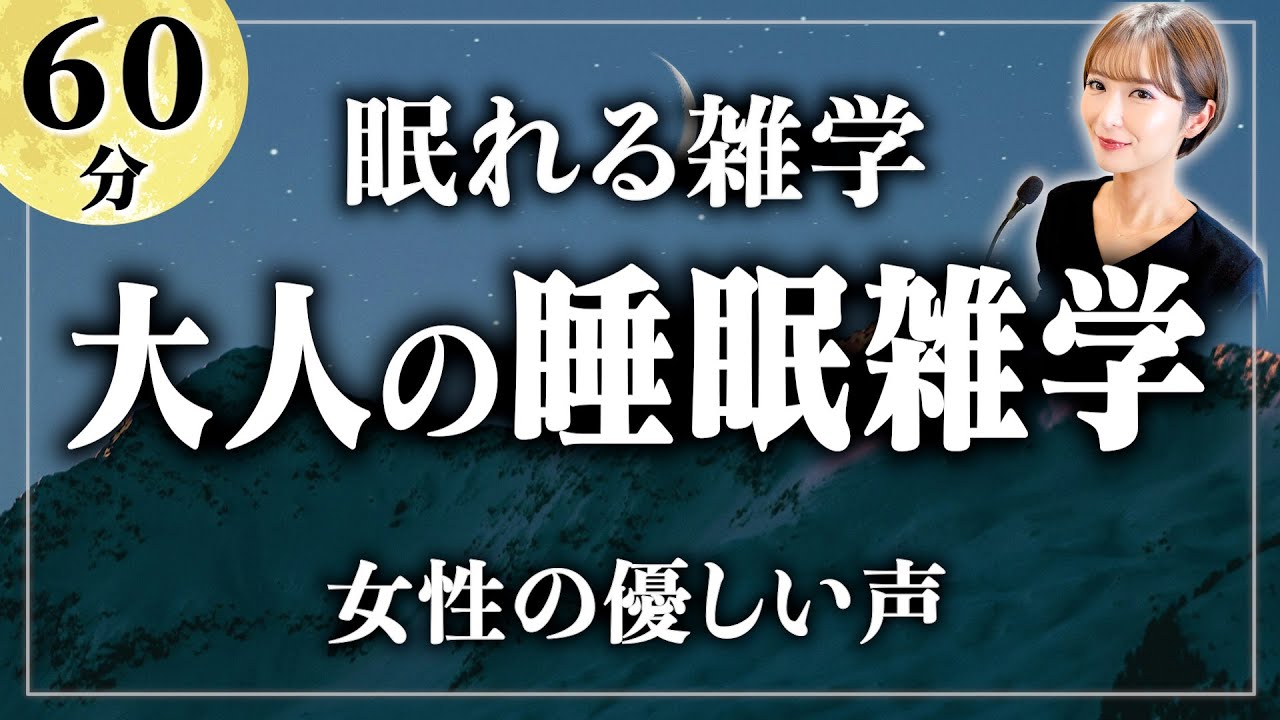 【睡眠用雑学】これであなたも寝落ちできる！眠れる雑学1時間 寝ながら聴ける眠れるラジオ【女性朗読】