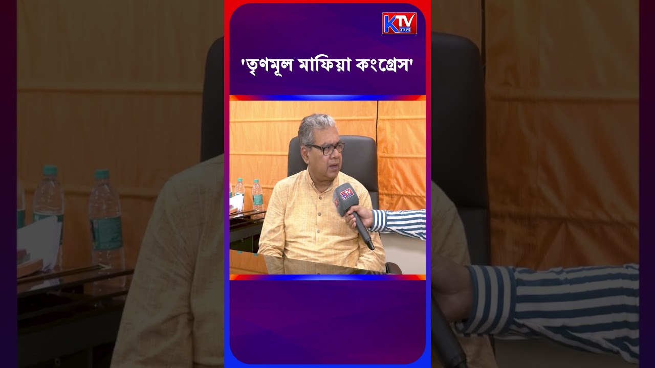 'তৃণমূল মাফিয়া কংগ্রেস' Sharadwat Mukhopadhyay #shortsfeed #shorts #tmc #bjp #cpim #politics #news