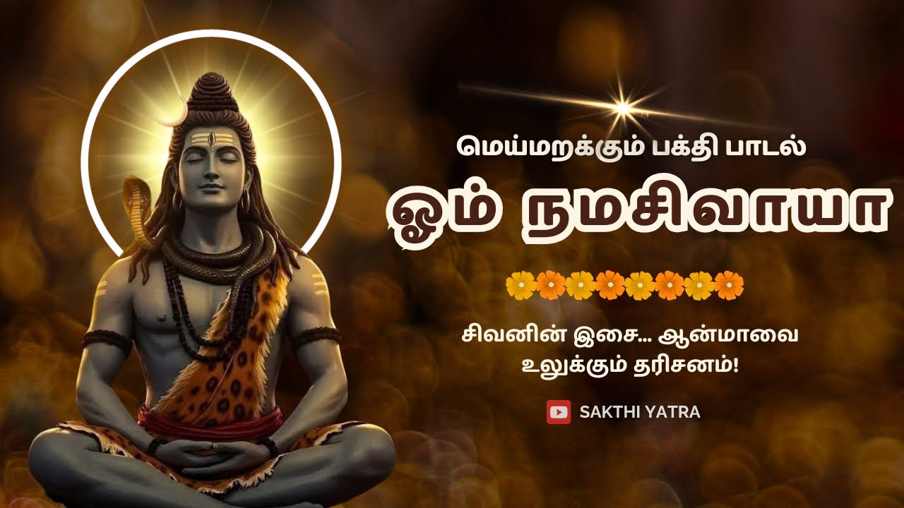 🕉️ சிவனின் சுரூபம் இசையாக மாறும் – ஒரு மெய்மறக்கும் பக்தி பாடல்!Feel the Divine Vibes of Lord Shivan