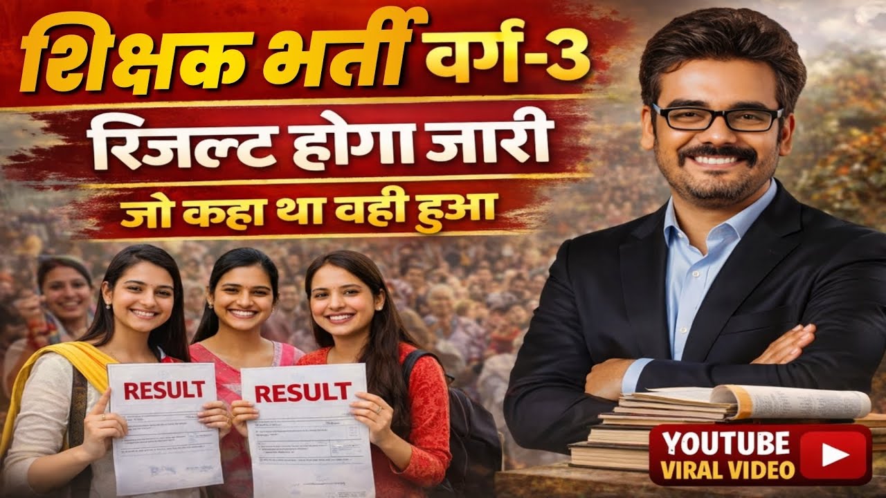 शिक्षक भर्ती वर्ग-3 रिजल्ट होगा जारी | जो कहा था वही हुआ Shikshak Bharti Varg 3 Result #varg3result