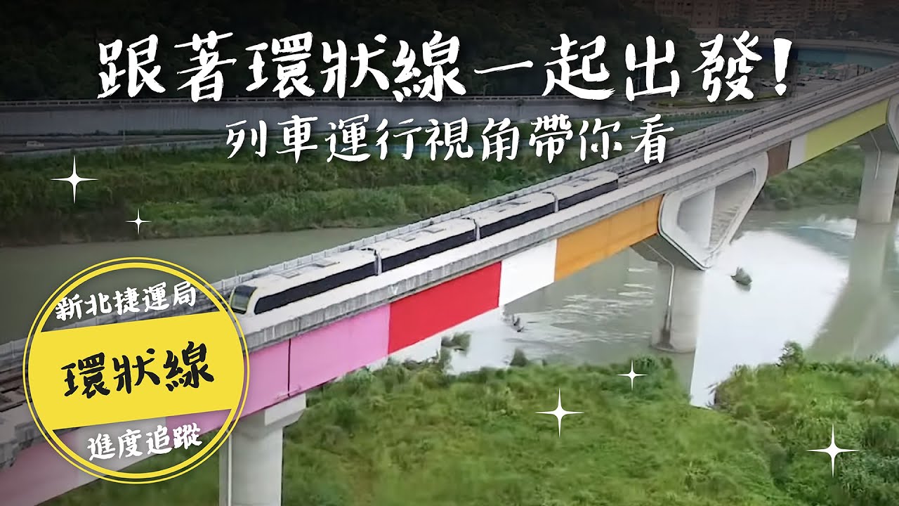 Let’s go！新北環狀線 十四張站-新北產業園區站線路