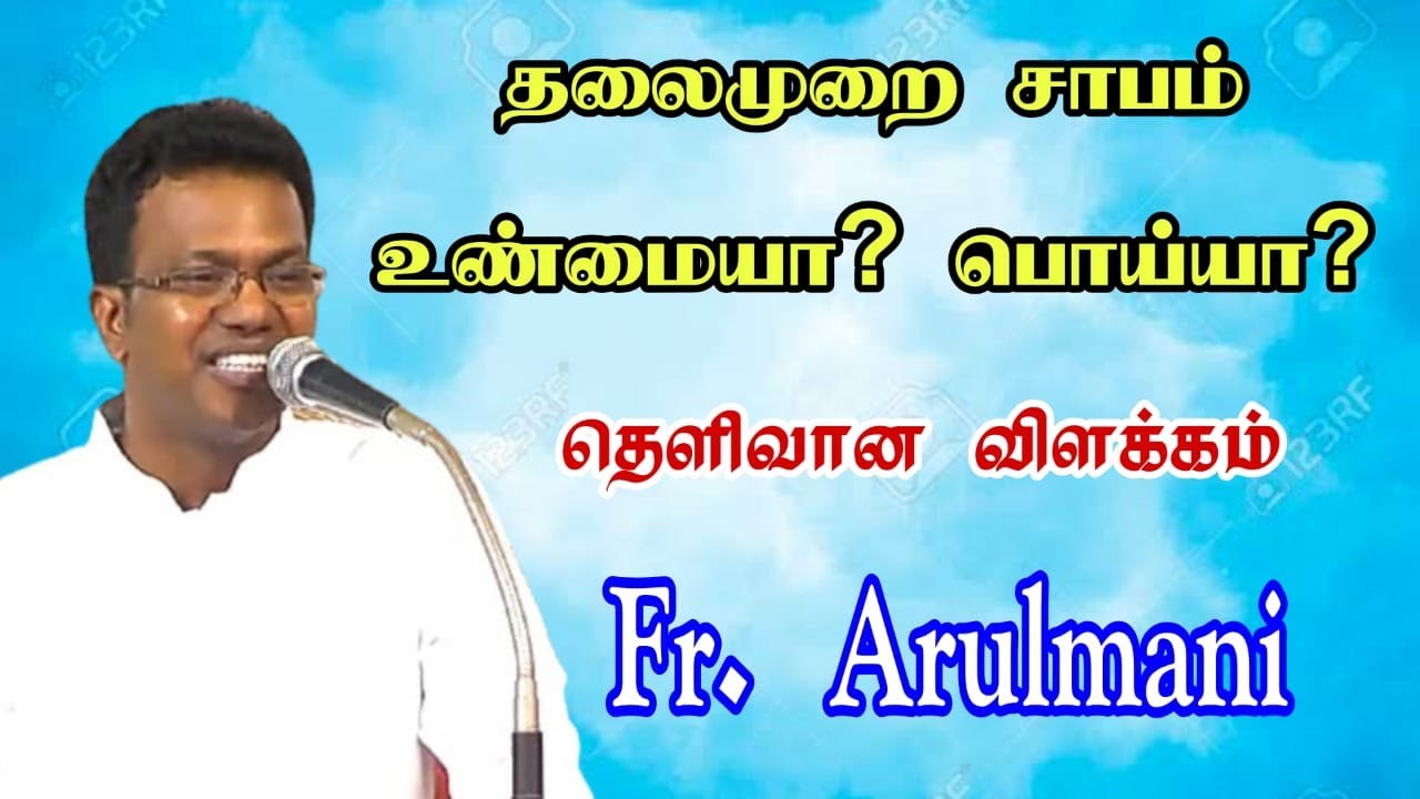 சாபம் உண்மையா? பொய்யா|Saabam Unmaiya? Poiya?Arulthedal|FrArulmani's talk|catholic teaching|FrManuvel