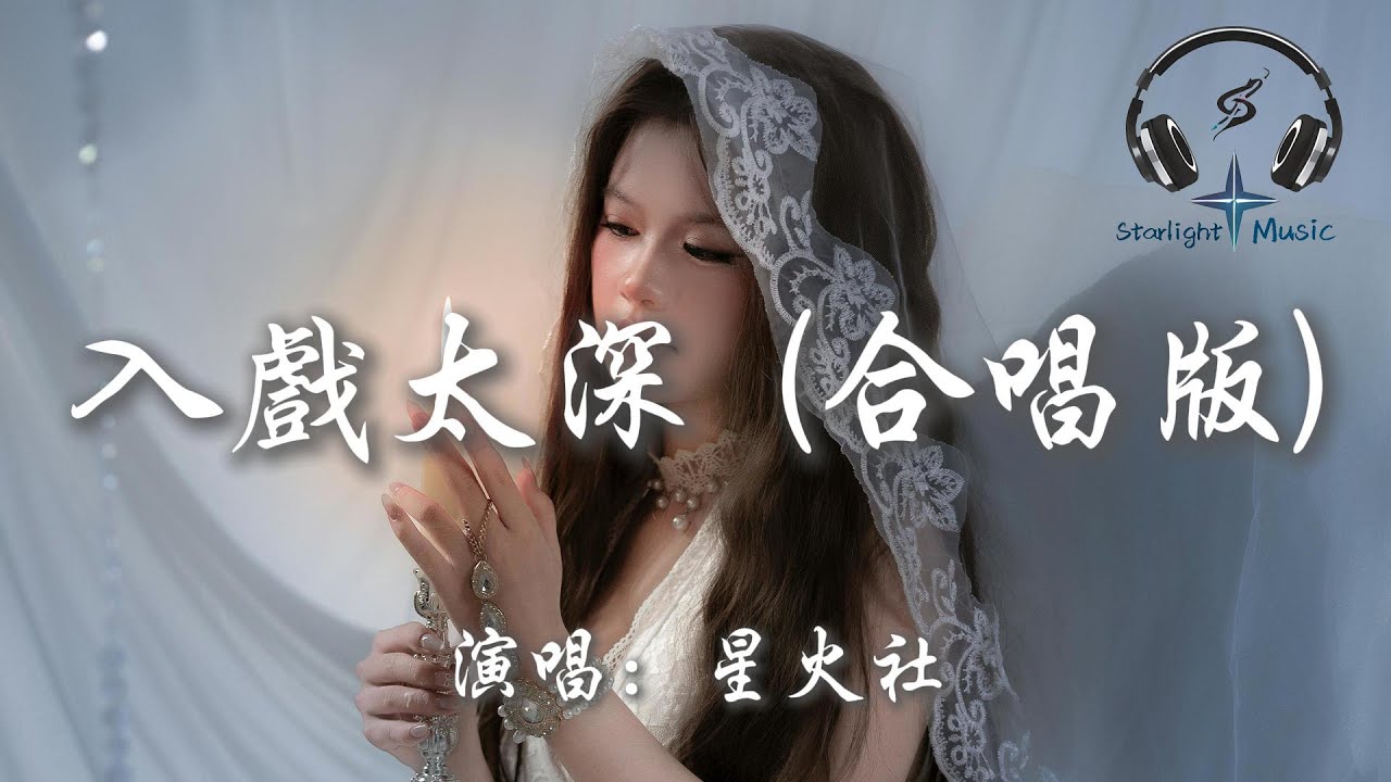 星火社 - 入戲太深 (合唱版)『是我入戲太深 結局卻一個人 原地傻傻地等 換不回那溫存』【動態歌詞MV】