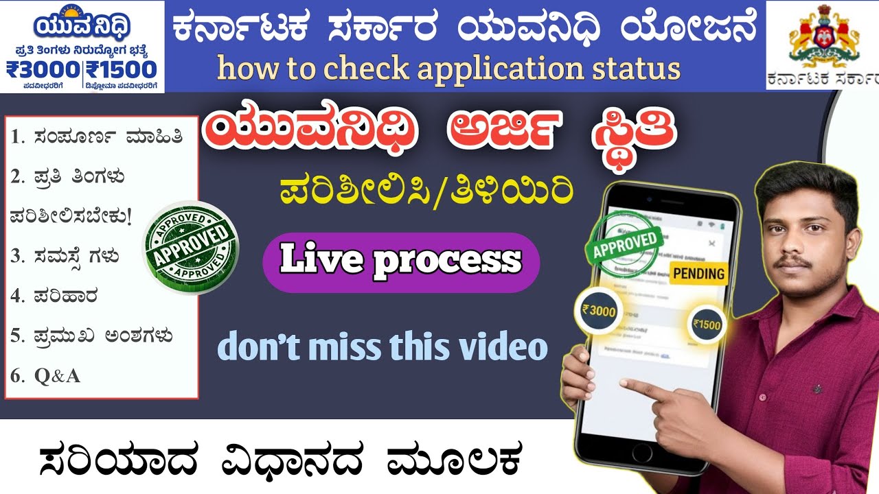 ✅ ಯುವ ನಿಧಿ ಯೋಜನೆ ಸ್ಟೇಟಸ್ ಚೆಕ್ ಮಾಡುವ ವಿಧಾನ⚡ |YuvaNidhi Application Status in Mobile | Latest Update