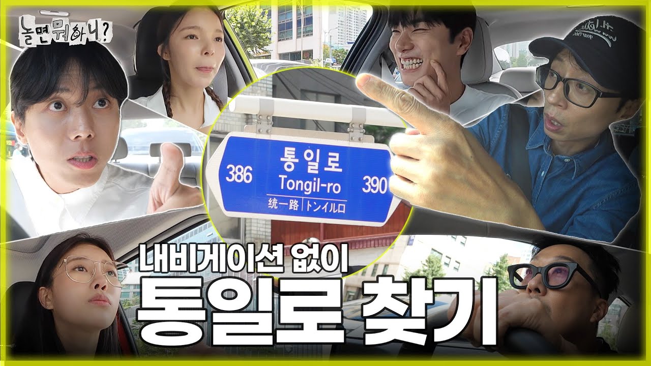 [ENG SUB] 어디'로' 가야 하죠 ...?🚘 내비게이션 없이 '통일로' 찾기! | #유재석 #하하 #이미주 #이이경 #박진주 #주우재 MBC 20230902 방송