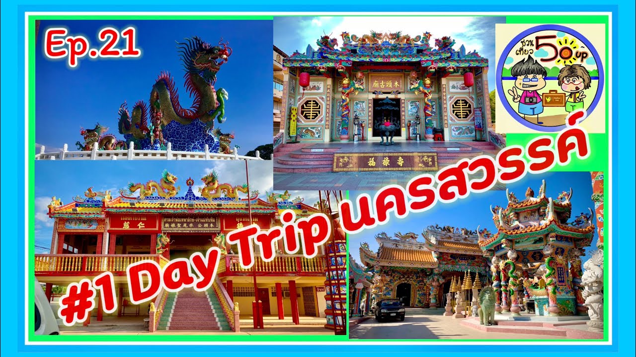 #วันเดียวกินเที่ยวนครสวรรค์ 7 ที่ วัดคีรีวงศ์ ศาลเจ้าพ่อเจ้าแม่ปากน้ำโพ ศาลนาคราช &แลนด์มาร์แห่งใหม่