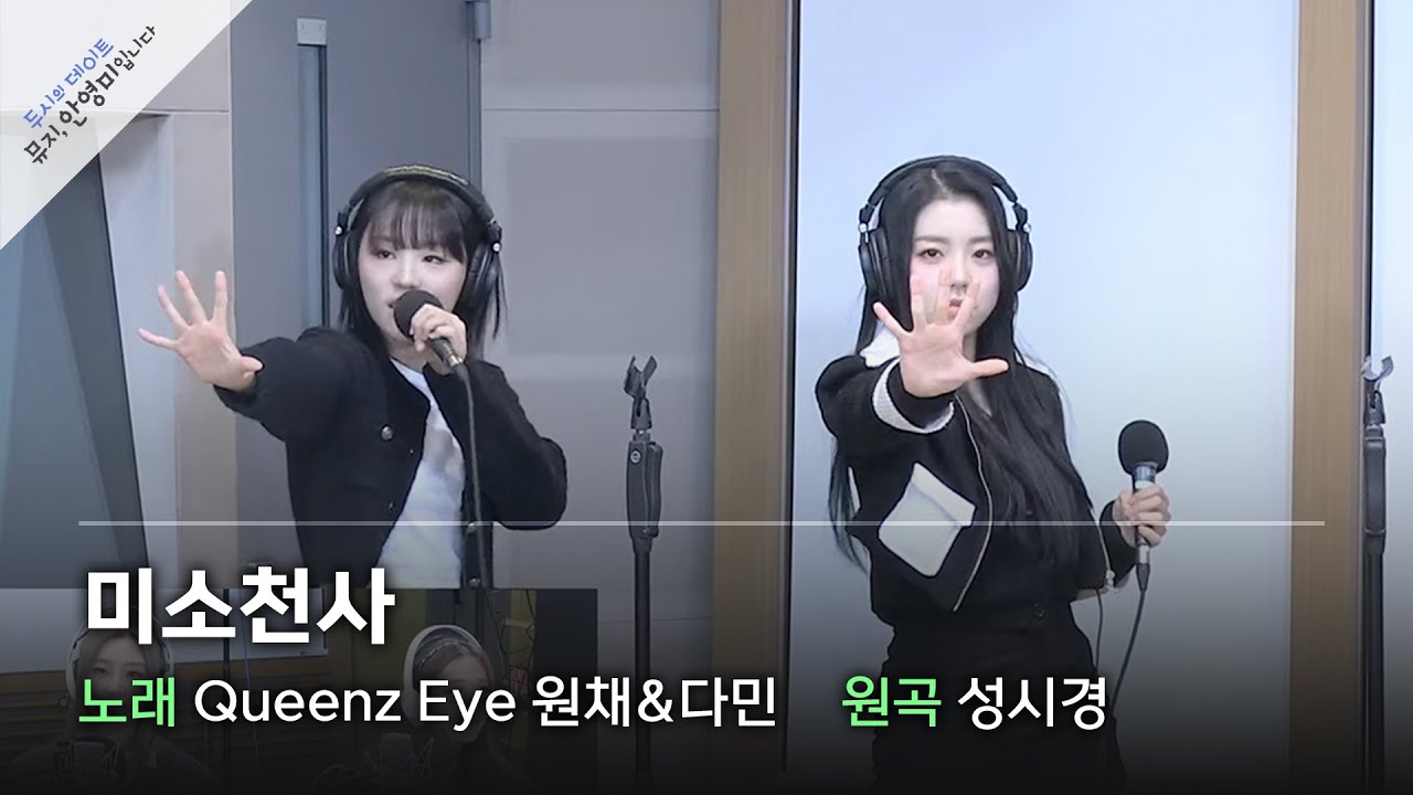 [노래방 라이브] 퀸즈아이(Queenz Eye) 원채&다민 - 미소천사 (원곡: 성시경) / 두시의 데이트 뮤지, 안영미입니다 / MBC 221108 방송