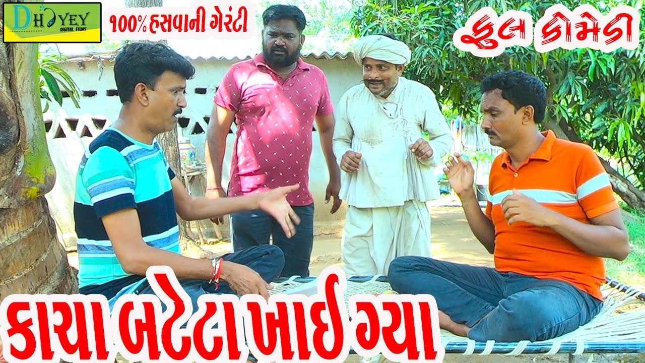 Kacha Bateta Khai Gya||કાચા બટેટા ખાઈ ગયા||Deshi Comedy।।Comedy Video ll