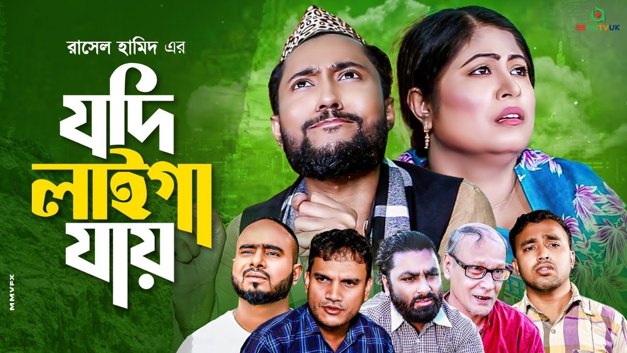 সিলেটি নাটক | যদি লাইগা যায় | SYLHETI NATOK 2022 | JODI LAIGA JAI | Kattush Ali Bangla Natok ||
