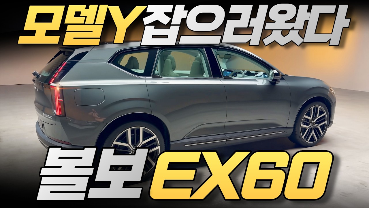 테슬라 긴장해라⚡ 볼보가 작정하고 만든 역대급 전기차 EX60 총정리
