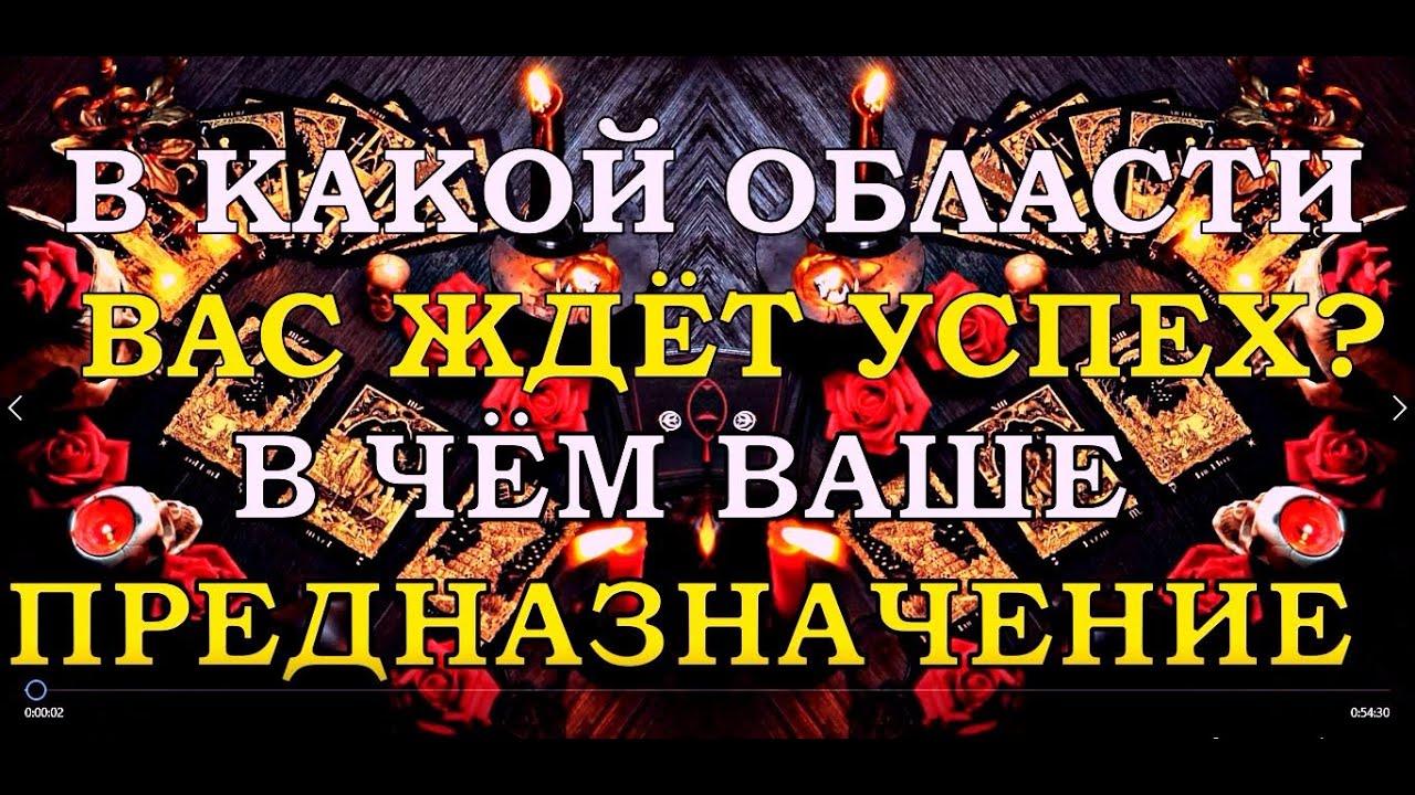 В КАКОЙ ОБЛАСТИ ВАС ЖДЁТ УСПЕХ? ВАШЕ ПРЕДНАЗНАЧЕНИЕ| Таро онлайн | Расклад Таро | Гадание Онлайн
