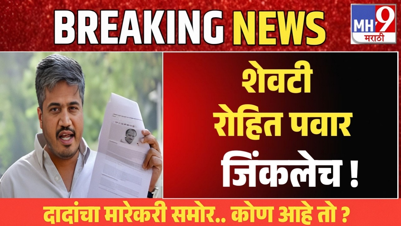 Rohit Pawar Live 🔴 भुजबळांना धक्का शेवटी रोहित पवार जिंकलेली राष्ट्रवादीला दणका