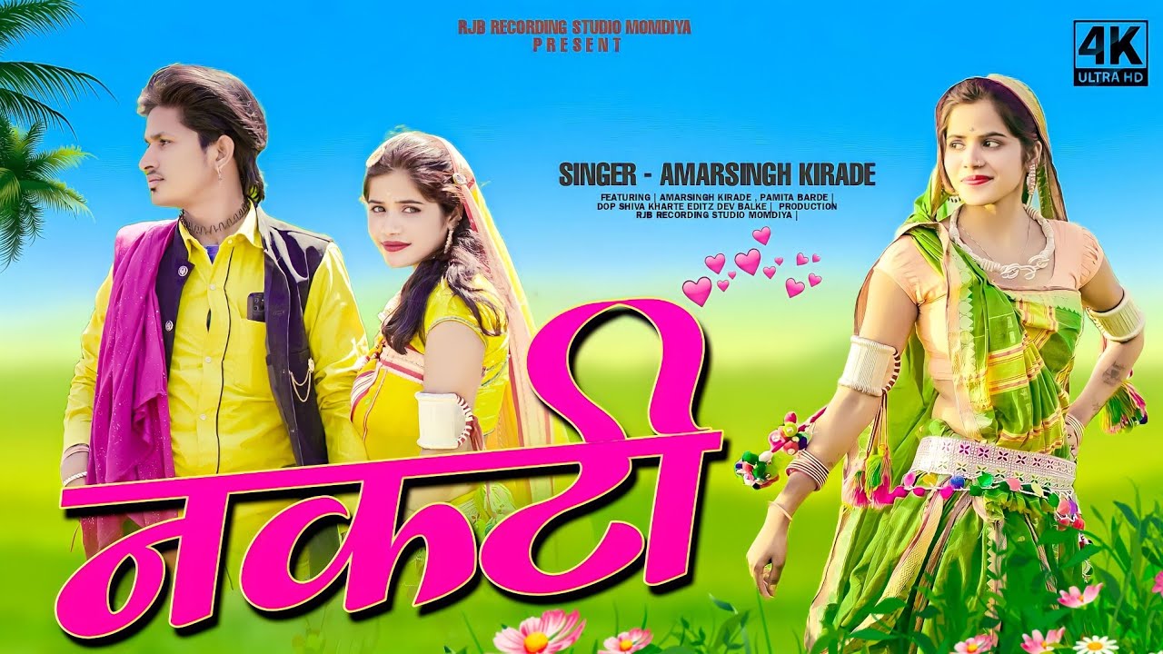 Nakti (नकटी) Adivasi New Song 2023| Adivasi Video | Singer Amrsingh kirade | Pamita Barde