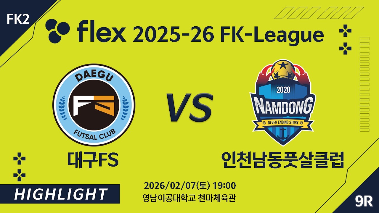 [하이라이트] 2026/02/07 대구FS vs 인천남동풋살클럽 [flex 2025-26 FK LEAGUE FK2 9R]