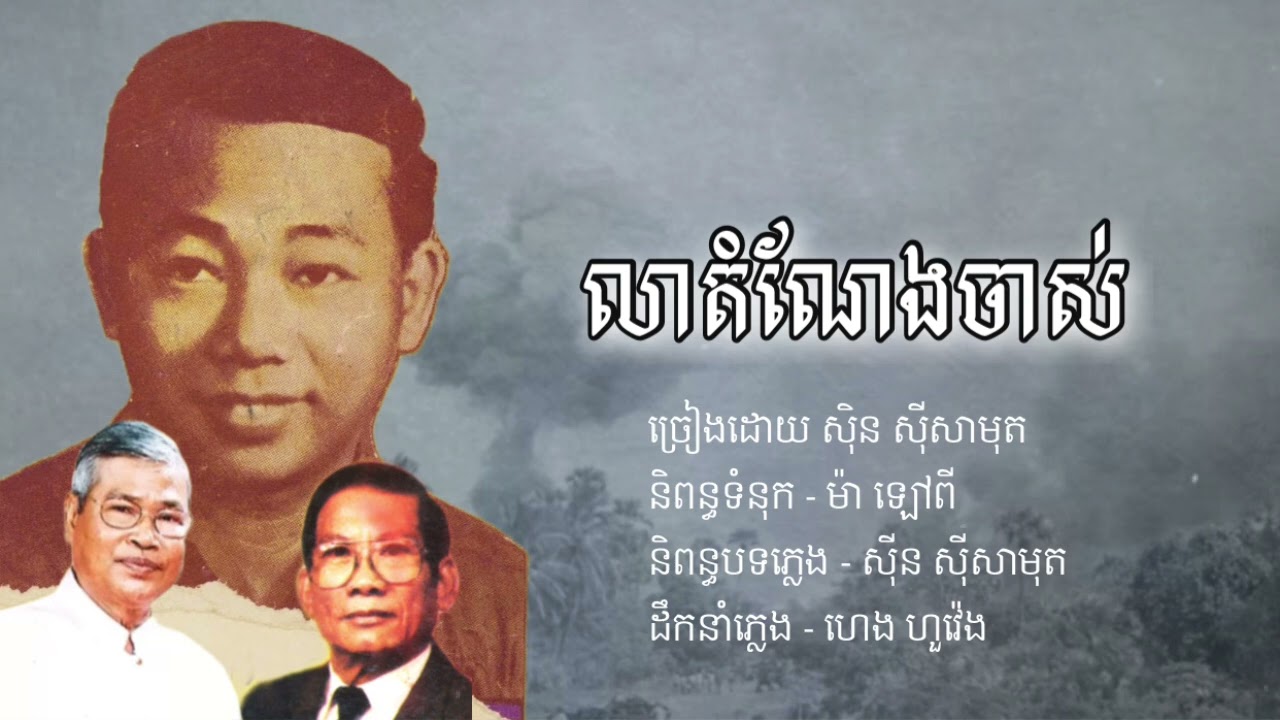 លាតំណែងចាស់ - សុីន សុីសាមុត 