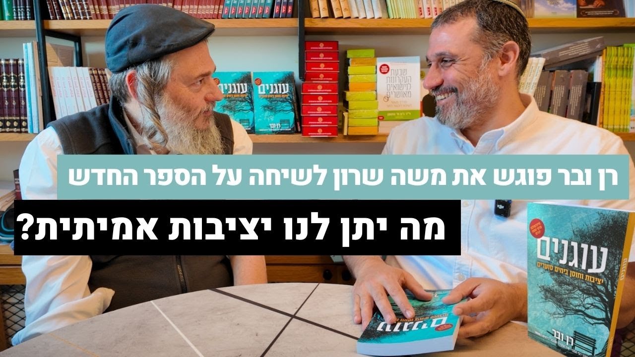רן ובר פוגש את משה שרון לשיחה על הספר החדש עוגנים