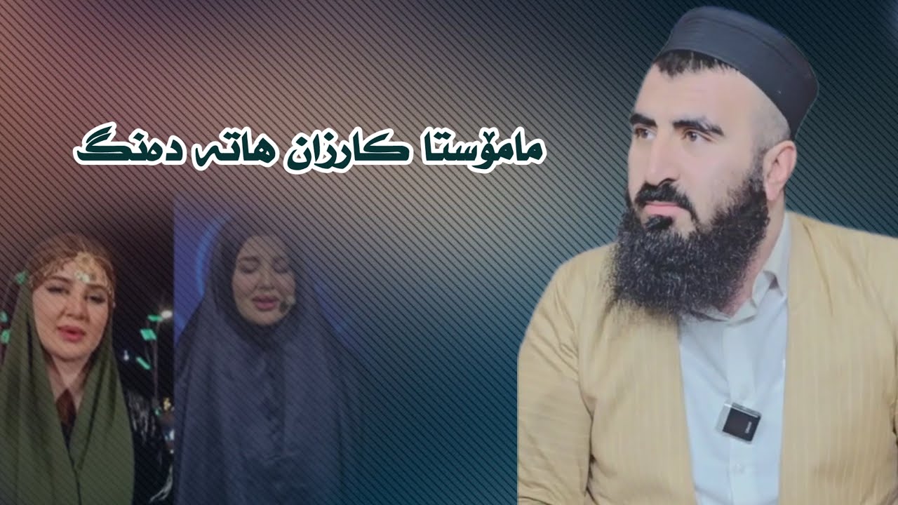 مامۆستا هاتە دەنگ لەسەر قورئان خوێند بە شێوازێکی ناشەرعت -مامۆستا کارزان ئەحمەد