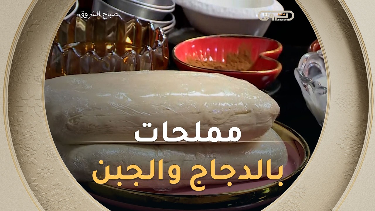 #الشاف_كريمة راح تحضّرلكم اليوم 