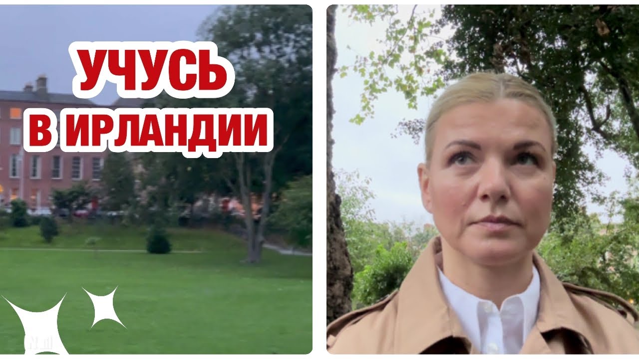 ПОСТУПИЛА В КОЛЛЕДЖ | ИРЛАНДИЯ | МОЖНО ЛИ УЧИТЬСЯ БЕСПЛАТНО | УЧЕБА НА АНГЛИЙСКОМ ЯЗЫКЕ