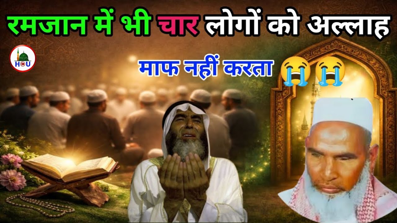 रमजान में भी चार लोगों को अल्लाह माफ नहीं करता जारू सुने 😱Qari Haneef multani Allah does not forgive