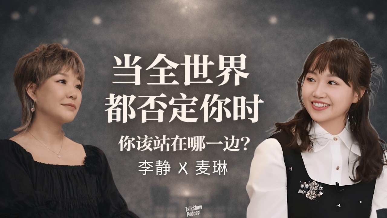 李静 x 麦琳: 被全网讨厌之后，她是如何重新站稳自己的？| 被骂、被羞辱、被否定之后，一个人如何不被摧毁？| 当全世界都否定你时，你该怎么办？她给了一个答案 | 再见爱人 | 熏鸡 | 李行亮 |