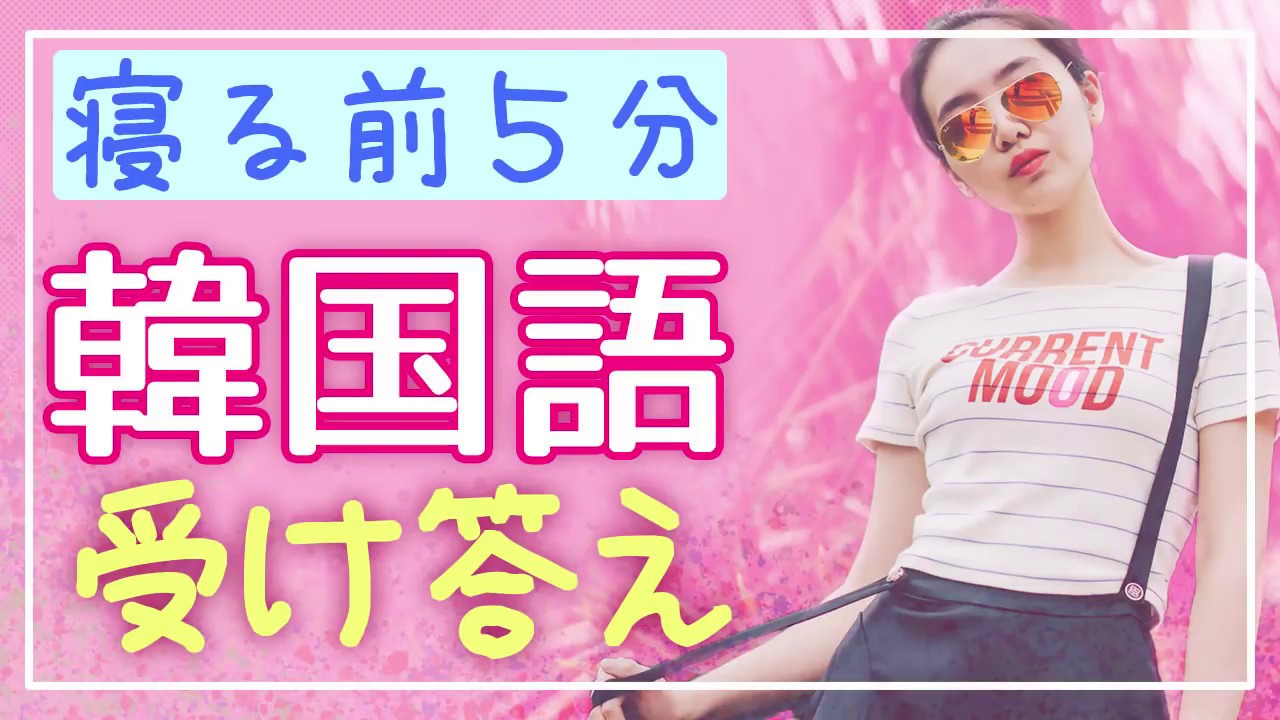 寝る前5分で覚える韓国語フレーズ3「受け答え」
