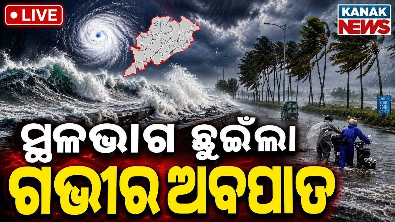🔴Live ସ୍ଥଳଭାଗ ଛୁଇଁଲା ଅବପାତ Deep Depression | Red Alert | Heavy Rain Alert to Odisha | Weather Update