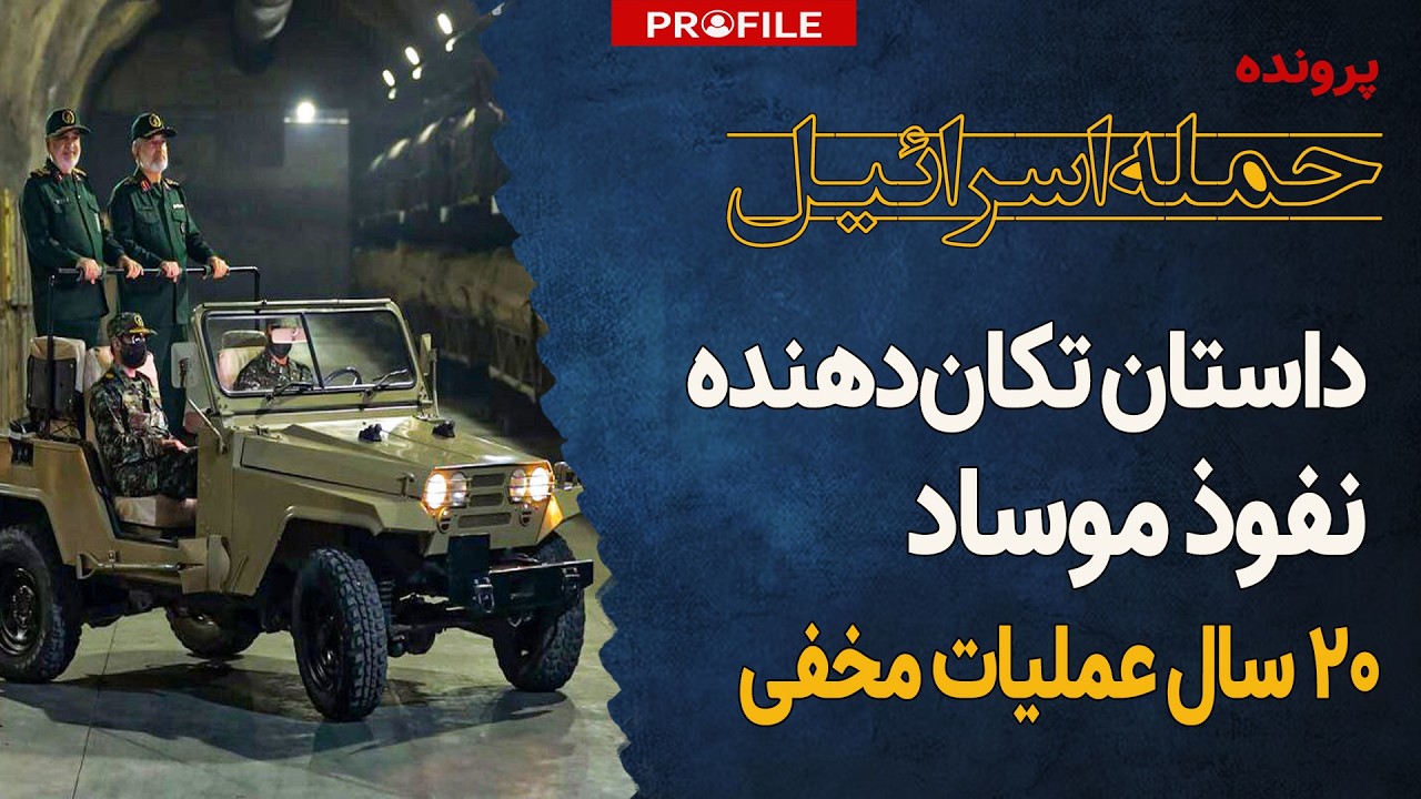 موساد چگونه به نهادهای امنیتی ایران نفوذ کرد؟ روایت 20 سال عملیات مخفی