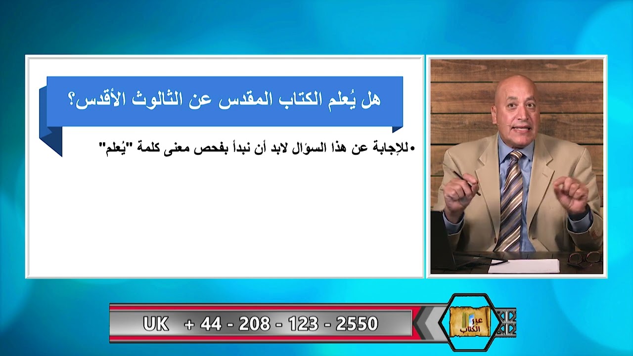 عبر الكتاب  | الحلقة رقم 424| الثالوث: طبيعة الله ام اختراع بشر